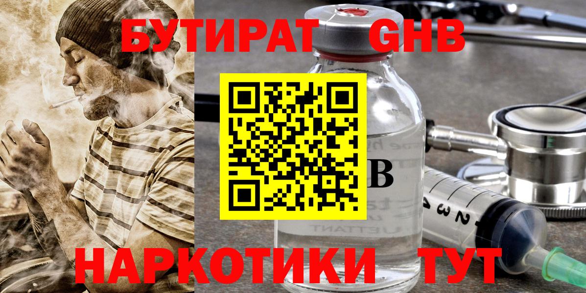 БУТИРАТ GHB Советская Гавань
