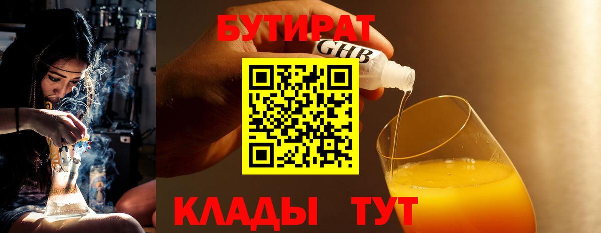 БУТИРАТ  Бутират BDO 33%  Вход с VPN  Советская Гавань 
